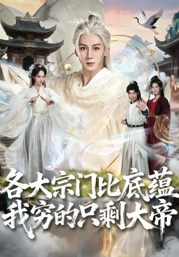 各大宗门比底蕴我穷的只剩大帝 - 短剧短剧海报图片