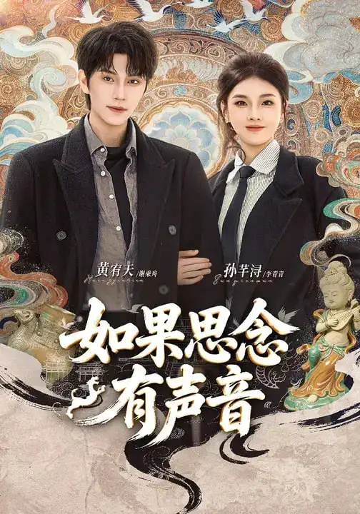 如果思念有声音 - 短剧短剧海报图片