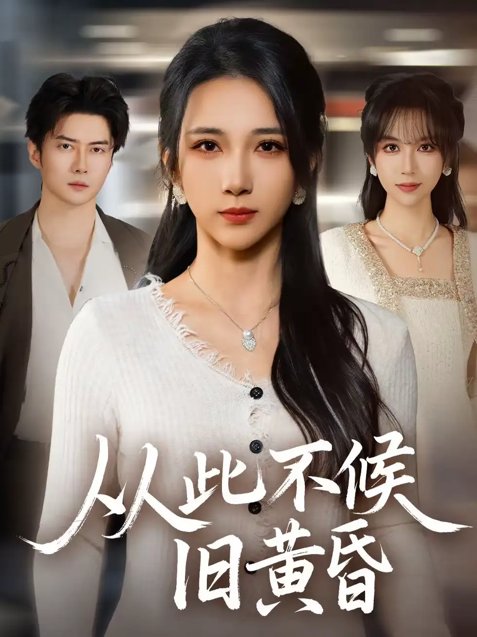 从此不候旧黄昏 - 短剧短剧海报图片
