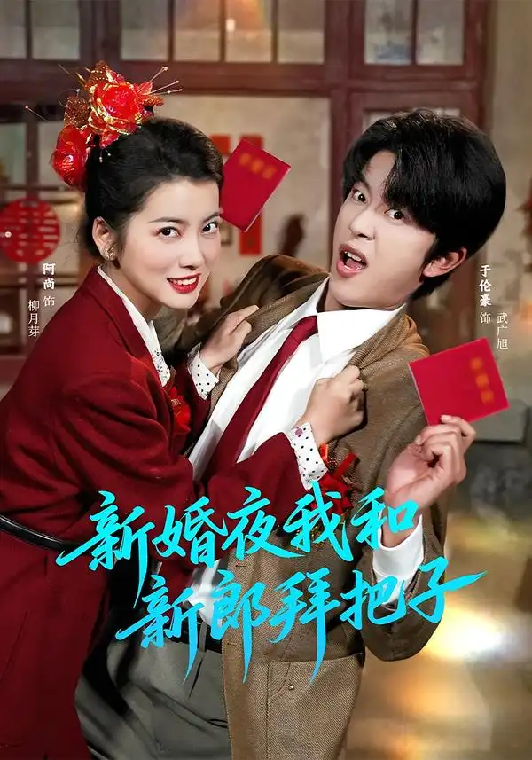 新婚夜我和新郎拜把子 - 短剧短剧海报图片