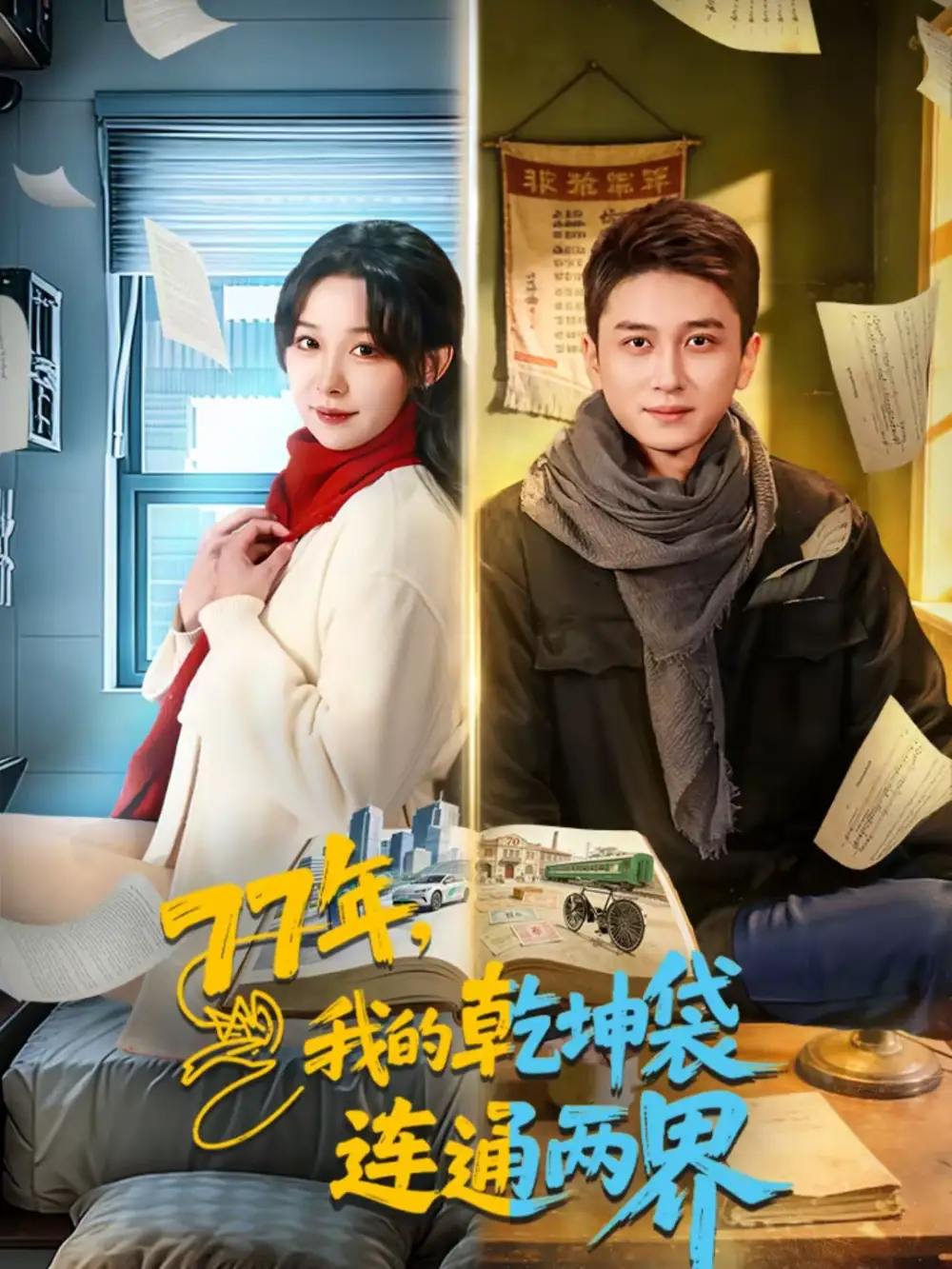 77年，我的乾坤袋连通两界 - 短剧短剧海报图片
