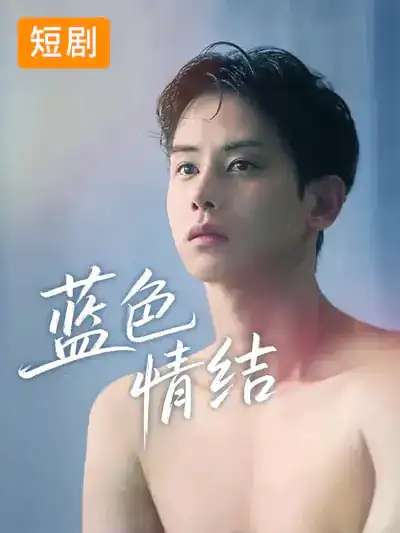 蓝色情结 - 短剧短剧海报图片