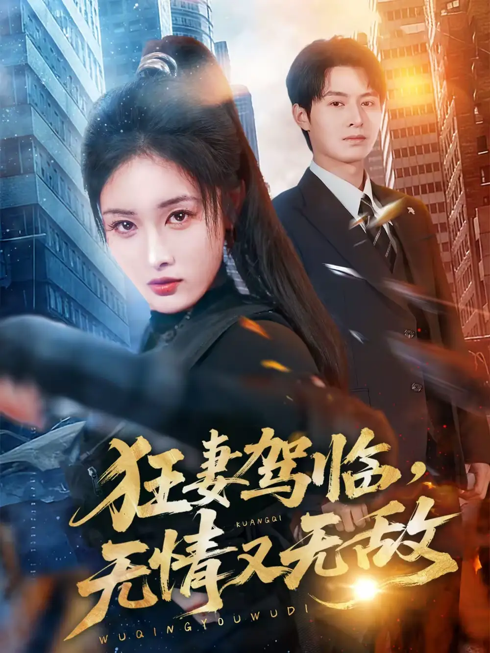 狂妻驾临，无情又无敌 - 短剧短剧海报图片