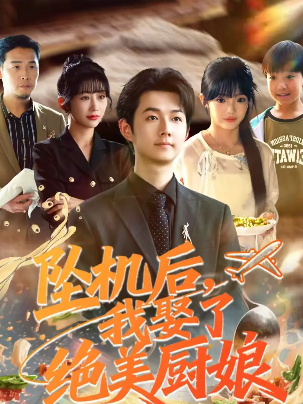 坠机后我娶了绝美厨娘 - 短剧短剧海报图片