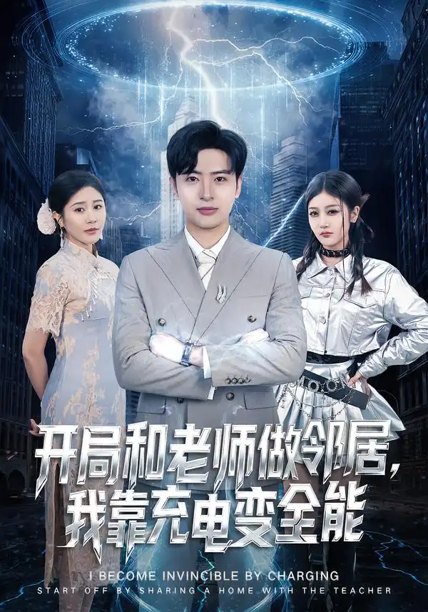 开局和老师做邻居，我靠充电变全能 - 短剧短剧海报图片