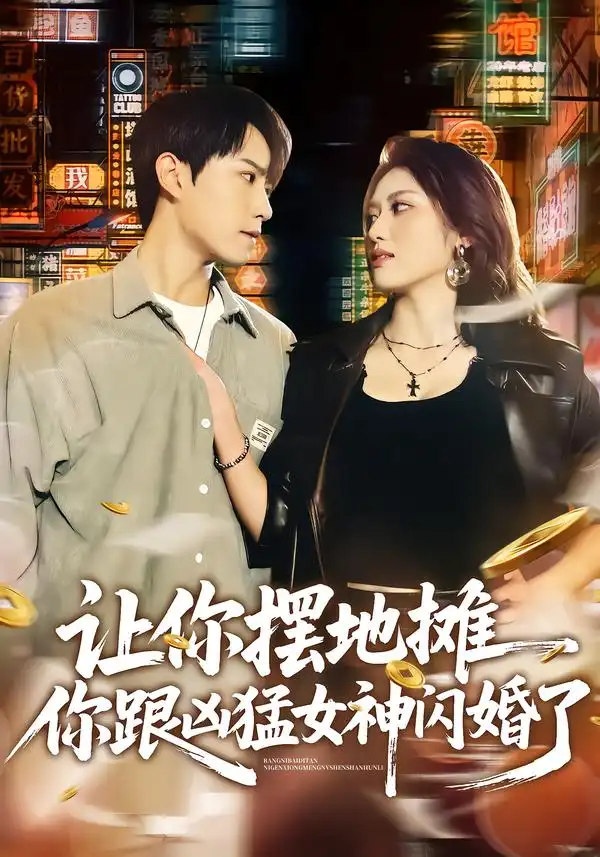 让你摆地摊，你跟凶猛女神闪婚了 - 短剧短剧海报图片
