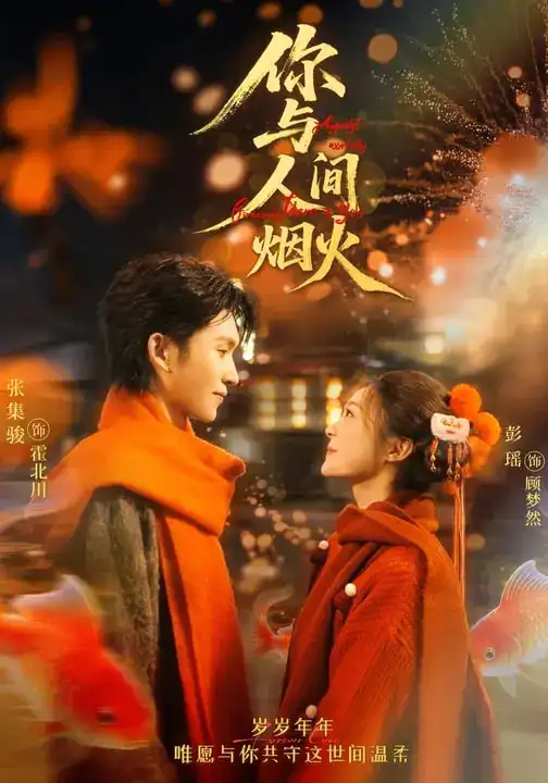 你与人间烟火 - 短剧短剧海报图片