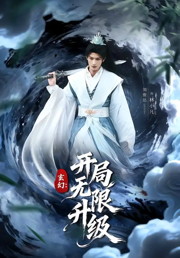玄幻：开局无限升级 - 短剧短剧海报图片