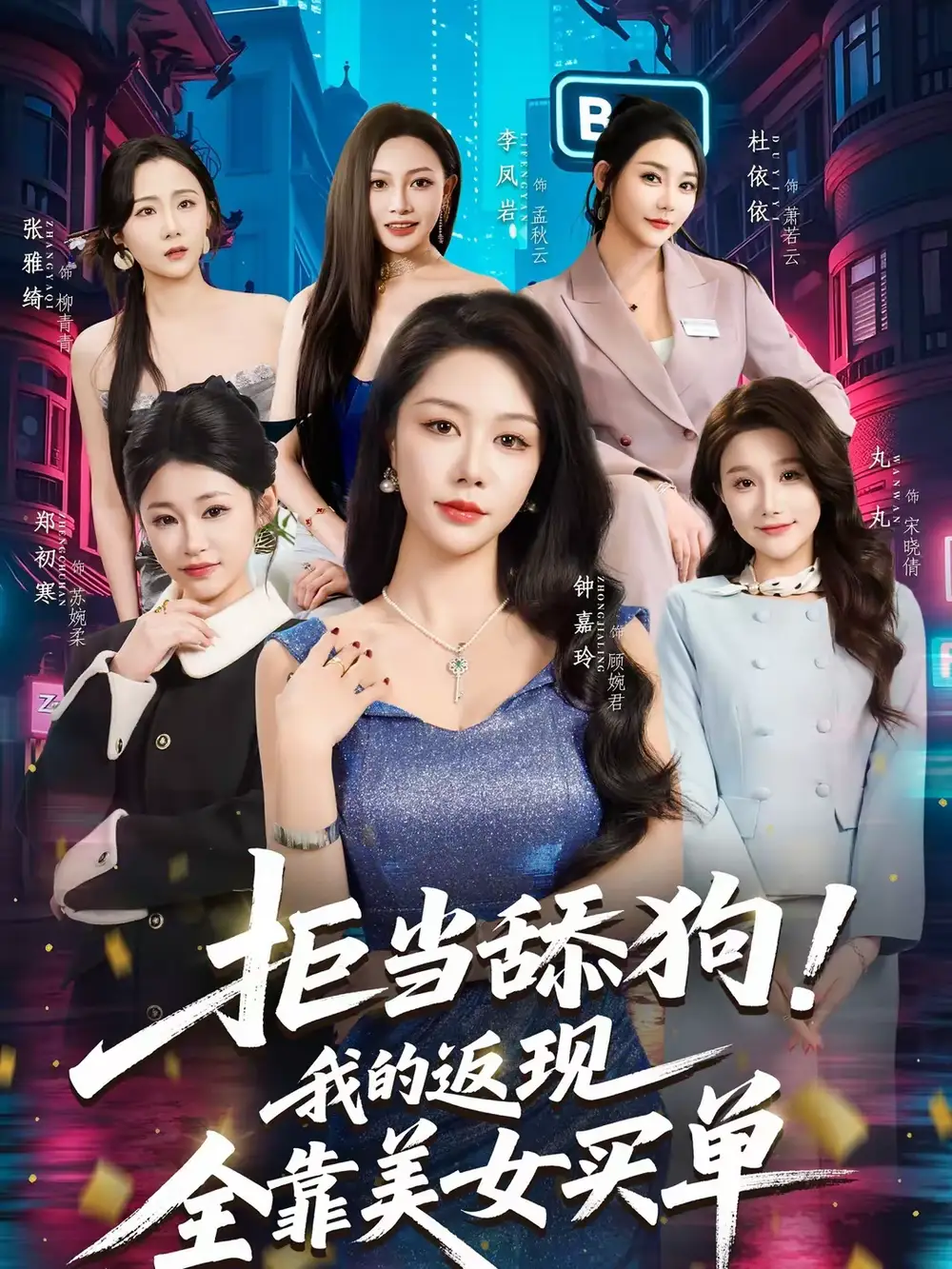 拒当舔狗!我的返现全靠美女买单&拒当舔狗我的返现全靠美女买单