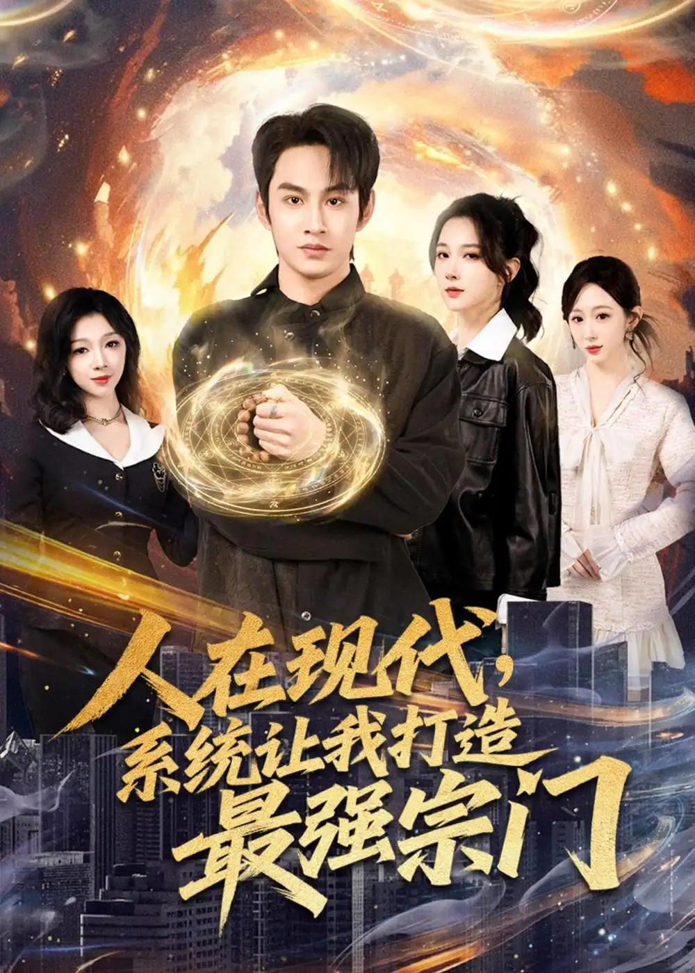 人在现代，系统让我打造最强宗门 - 短剧短剧海报图片