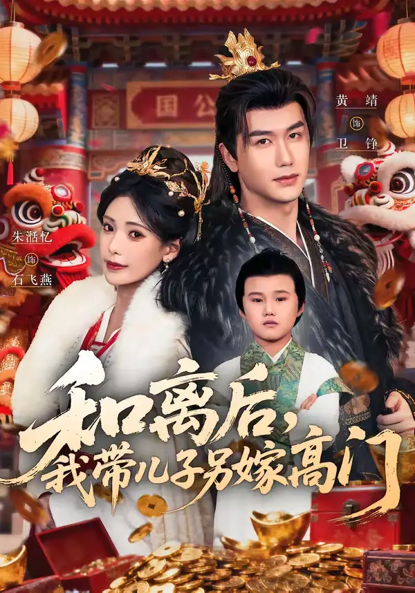 和离后，我带儿子另嫁高门 - 短剧短剧海报图片