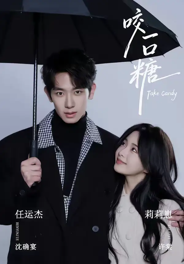 咬一口糖 - 短剧短剧海报图片