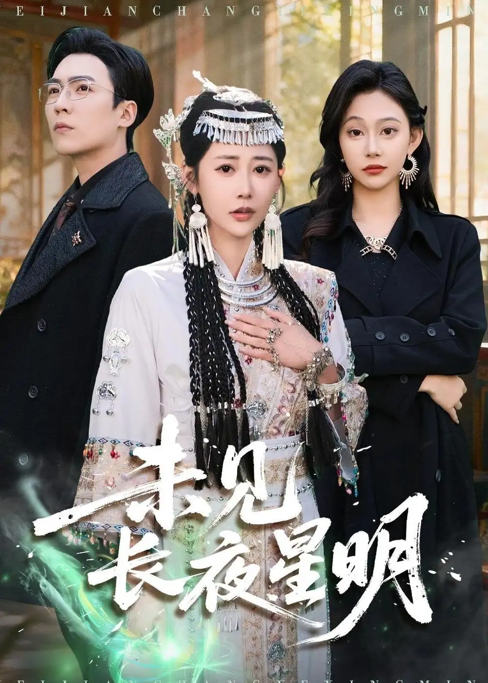 未见长夜星明 - 短剧短剧海报图片