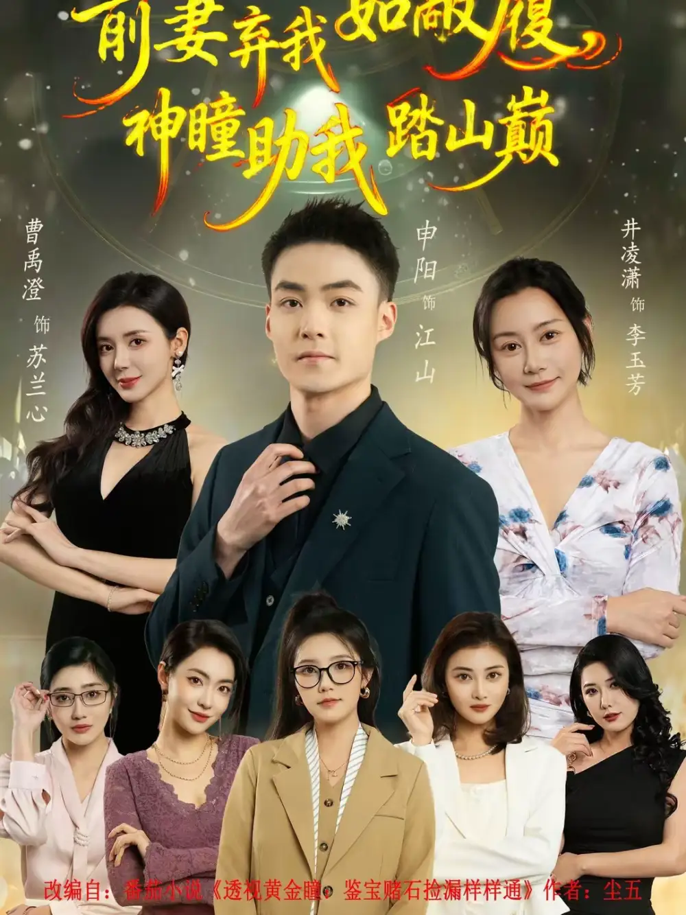 前妻弃我如敝履，神瞳助我踏山颠 - 短剧短剧海报图片