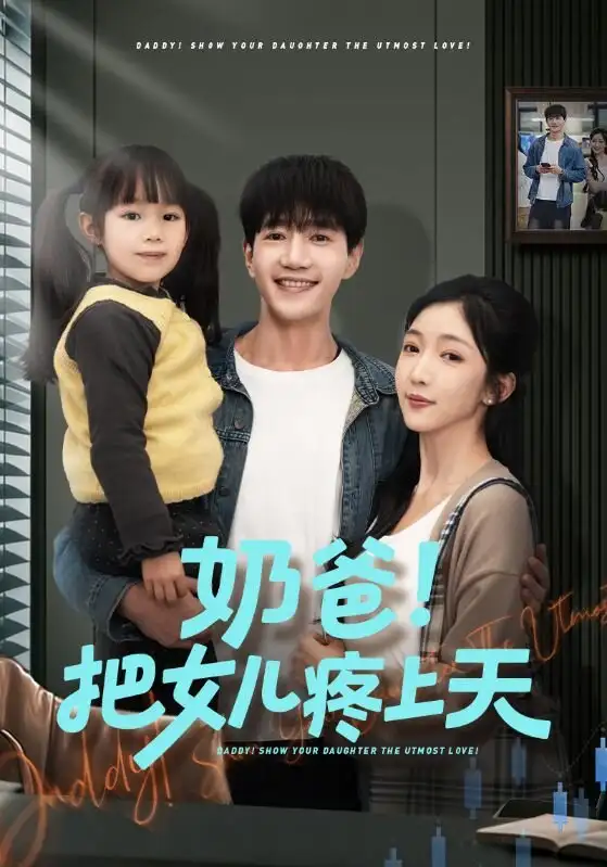 奶爸！把女儿疼上天 - 短剧短剧海报图片