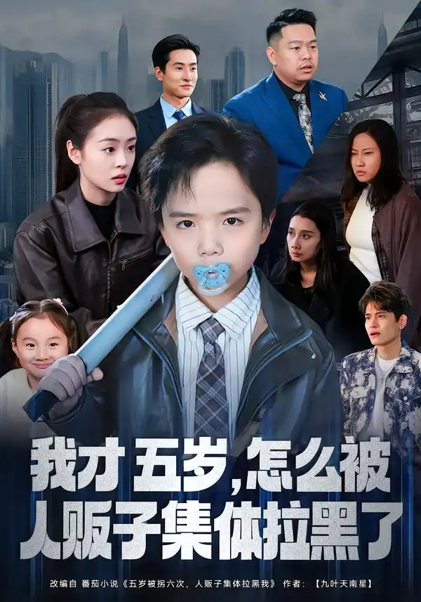 我才五岁，怎么被人贩子集体拉黑了 - 短剧短剧海报图片