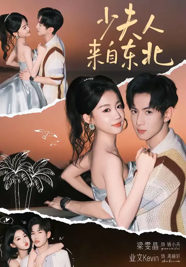 少夫人来自东北 - 短剧短剧海报图片