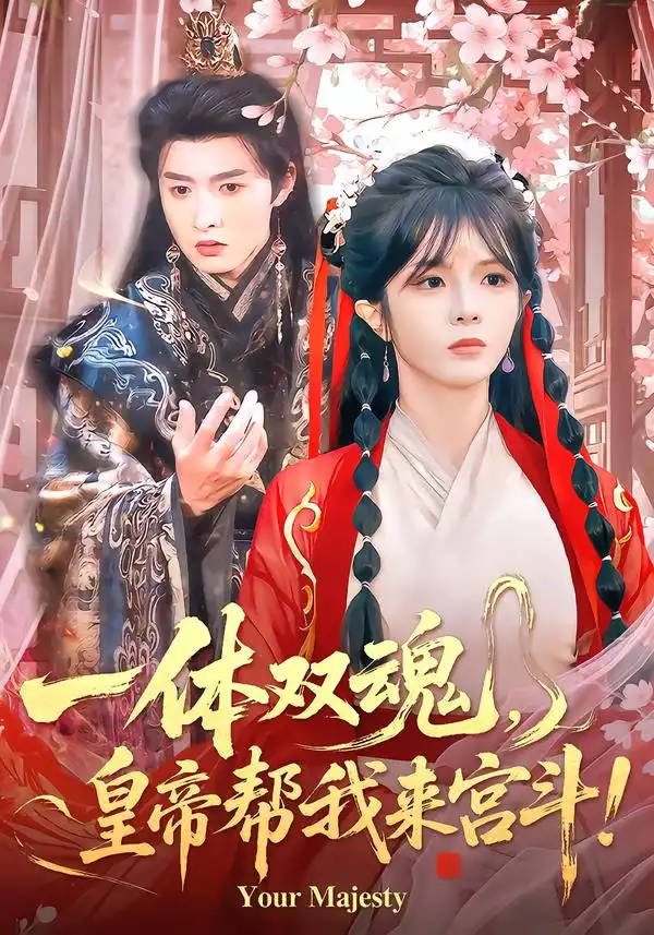 一体双魂，皇帝帮我来宫斗 - 短剧短剧海报图片
