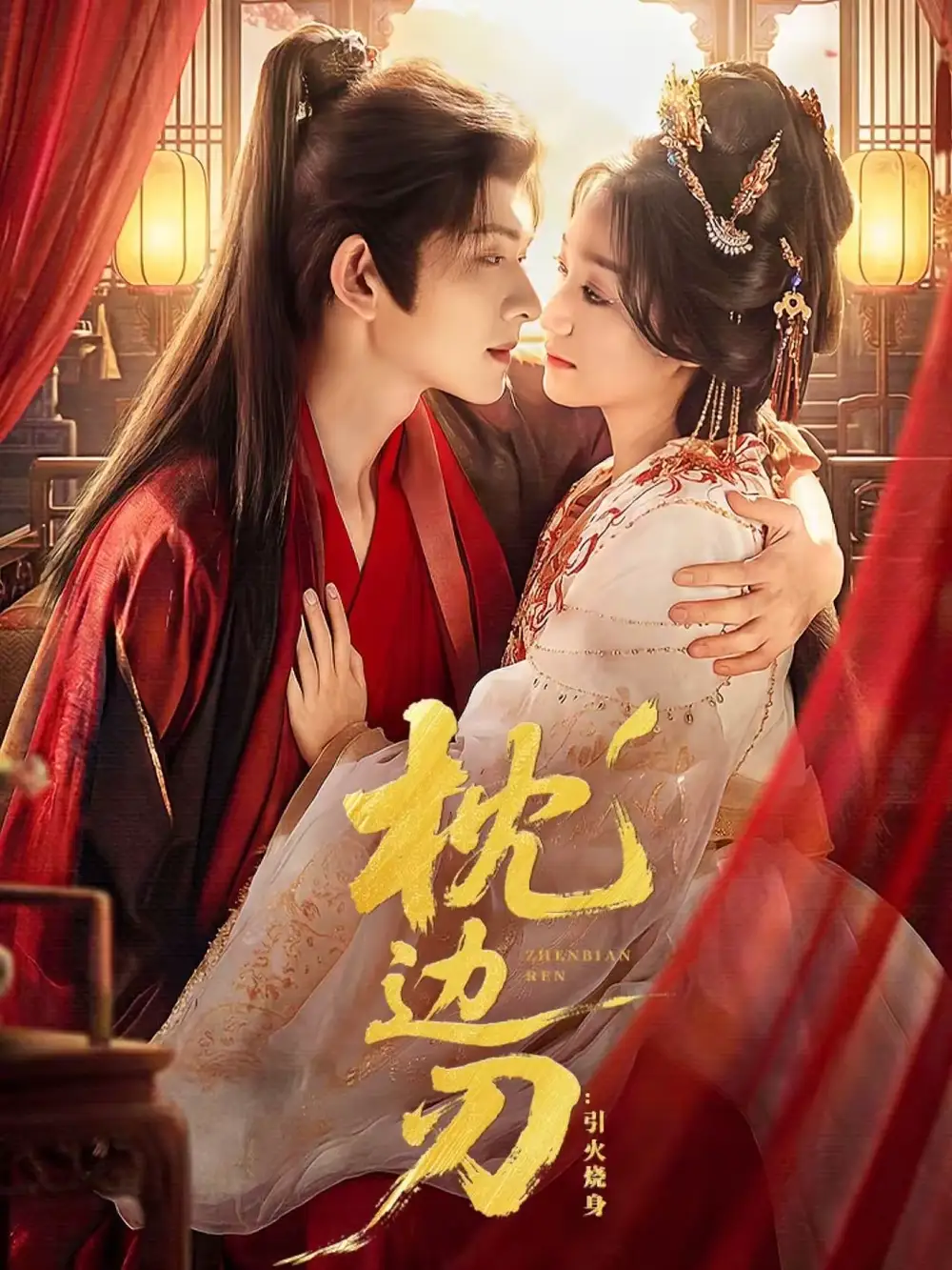枕边刃：引火烧身 - 短剧短剧海报图片