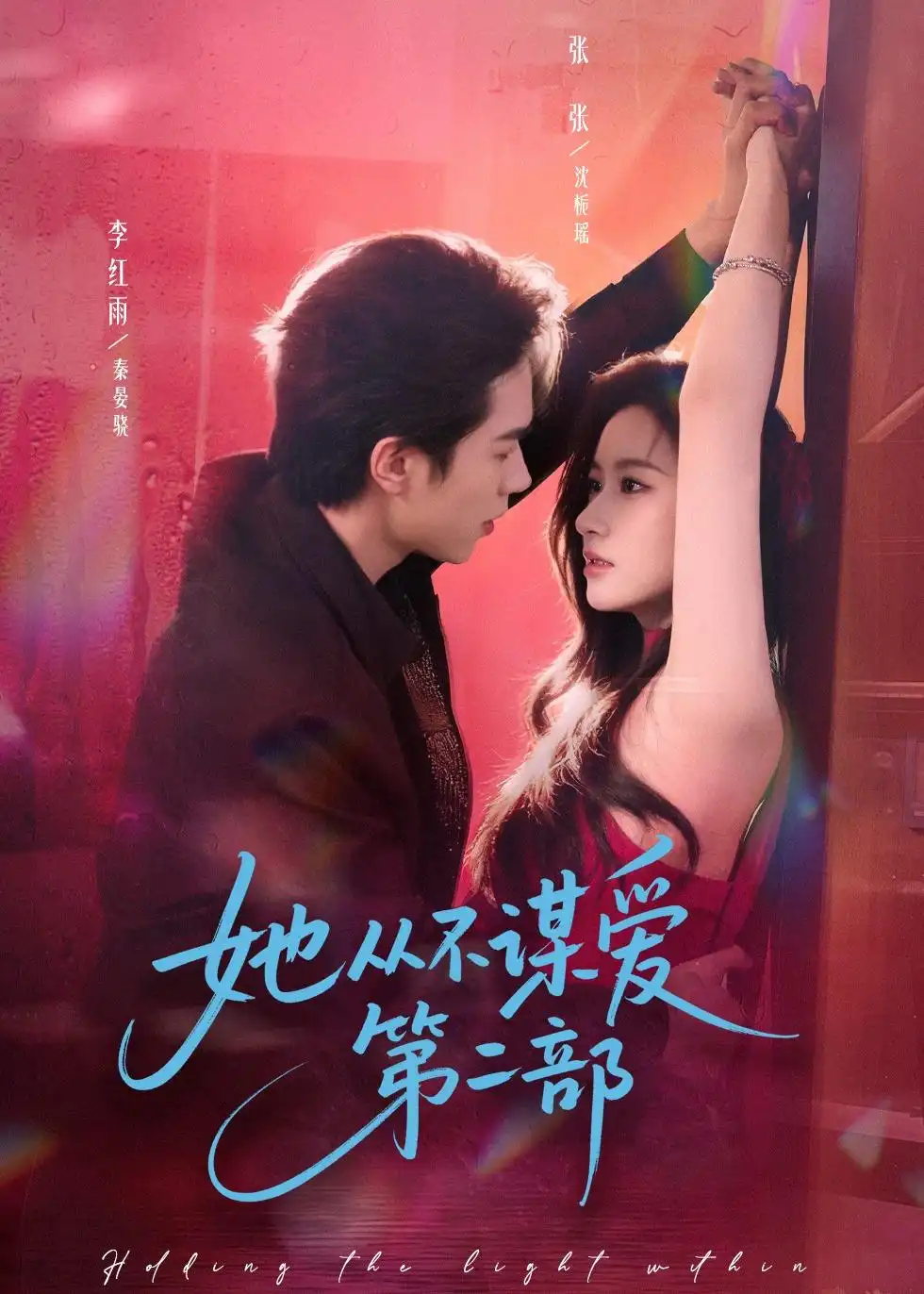 她从不谋爱第二部 - 短剧短剧海报图片