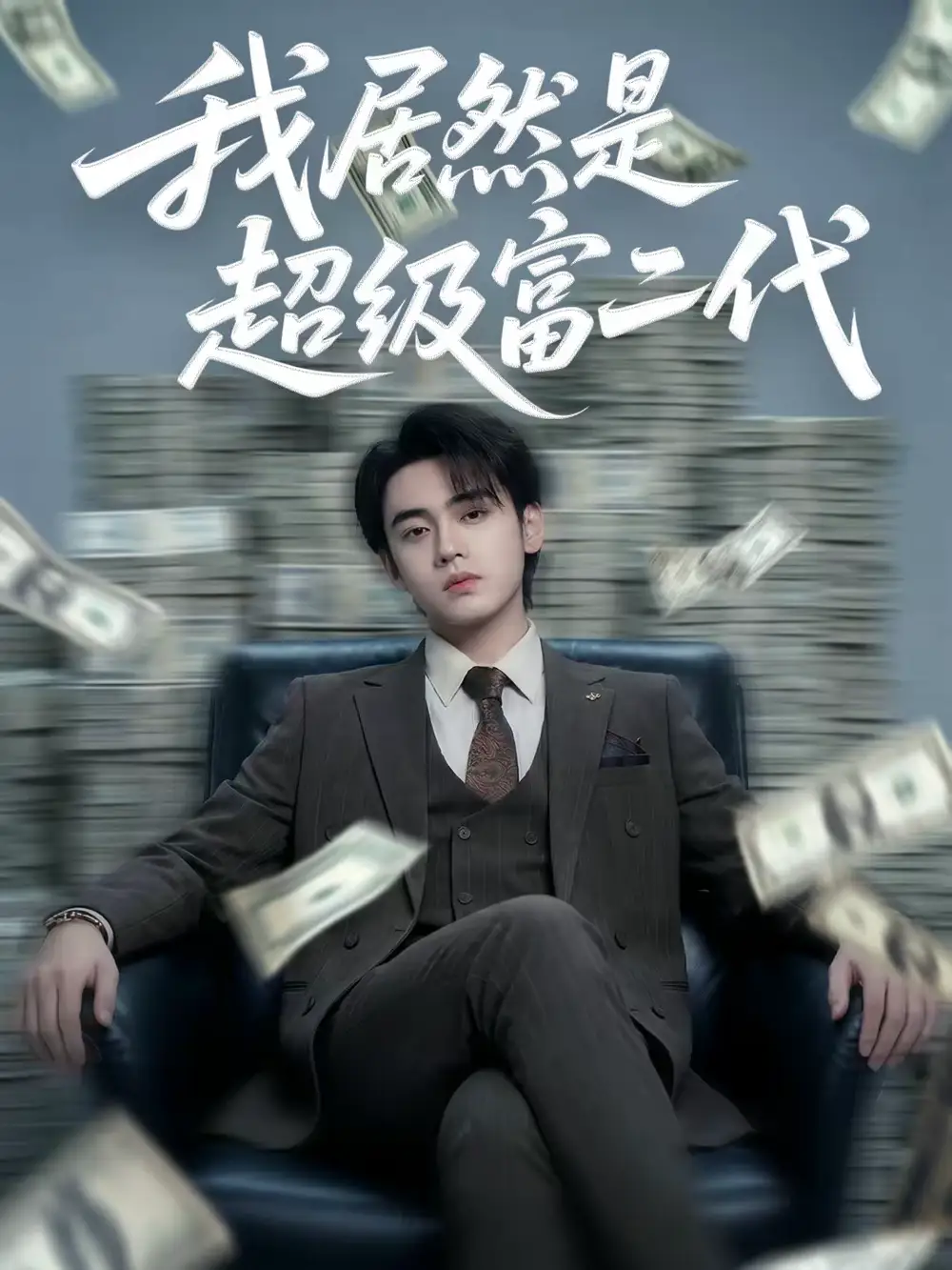 我居然是超级富二代 - 短剧短剧海报图片