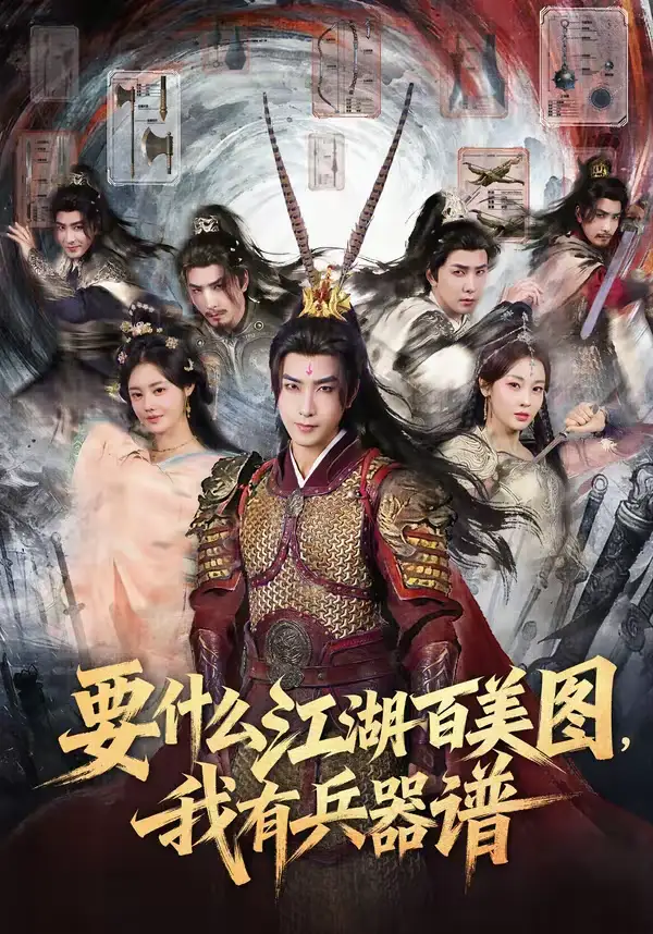 要什么江湖百美图，我有兵器谱 - 短剧短剧海报图片