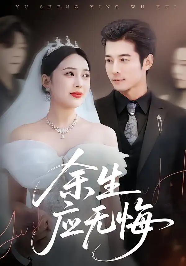 余生应无悔 - 短剧短剧海报图片