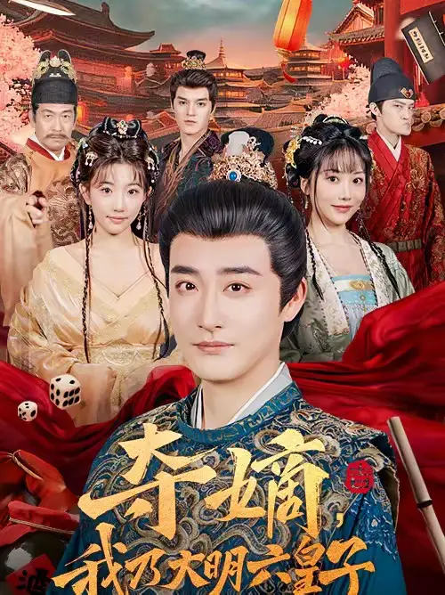夺嫡，我乃大明六皇子 - 短剧短剧海报图片