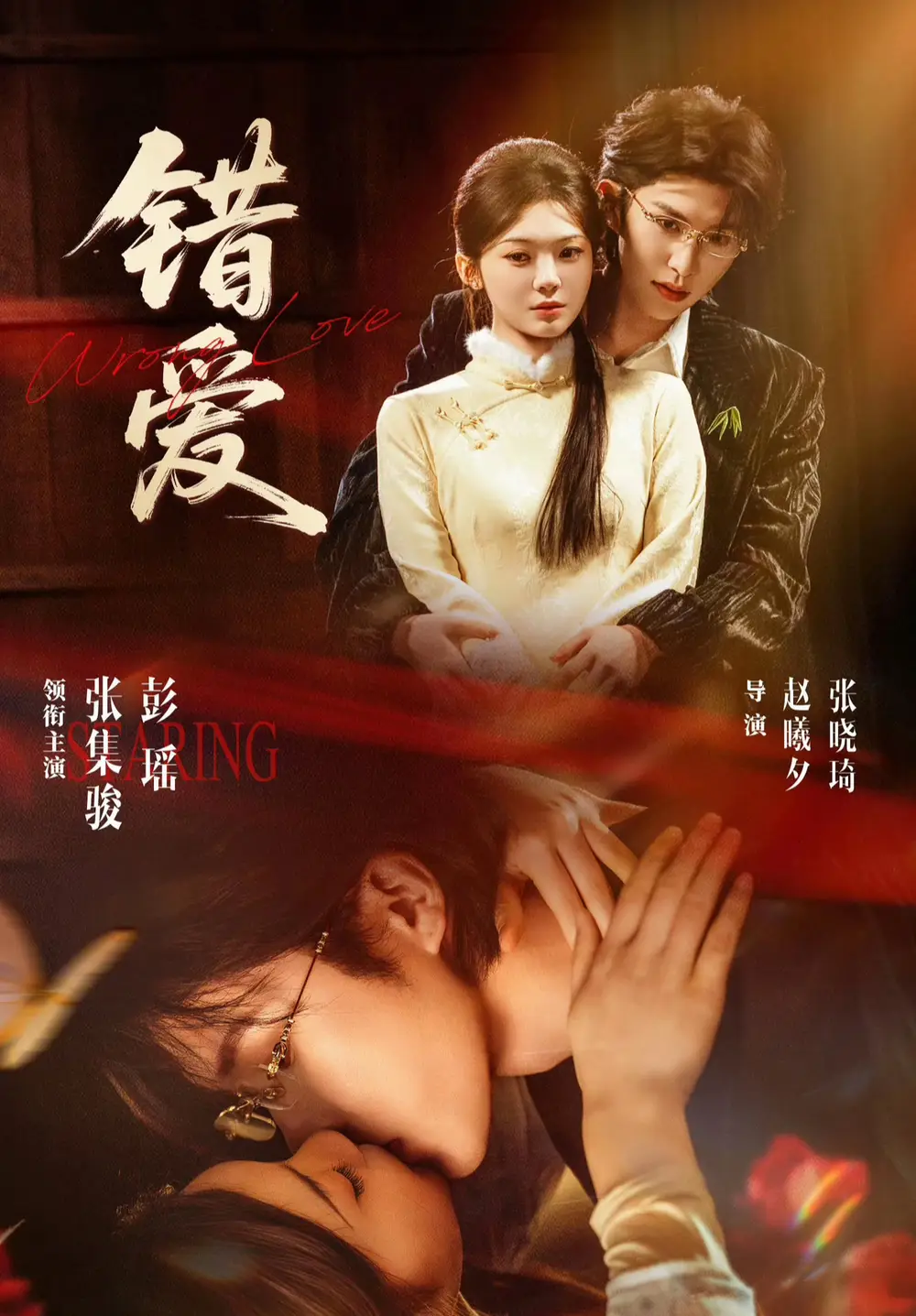 错爱 - 短剧短剧海报图片