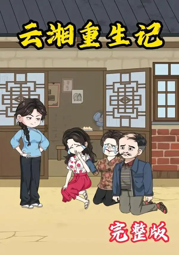 云湘重生记