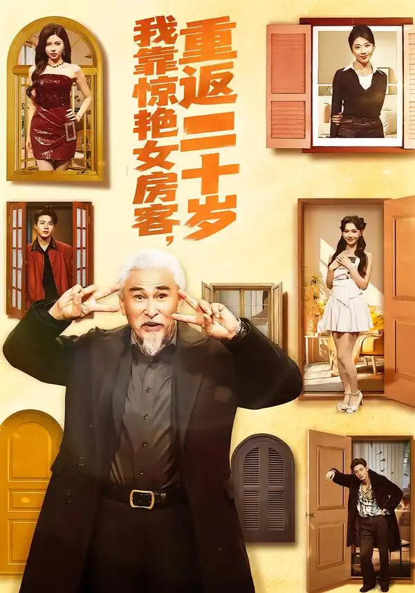 我靠惊艳女房客，重返二十岁 - 短剧短剧海报图片