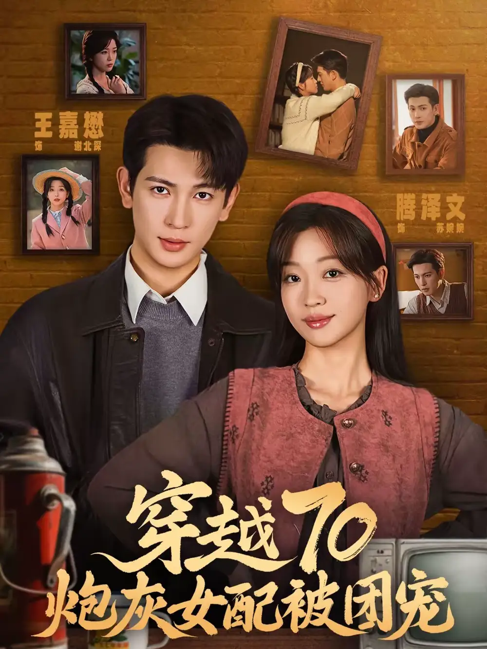 穿越70炮灰女配被团宠 - 短剧短剧海报图片