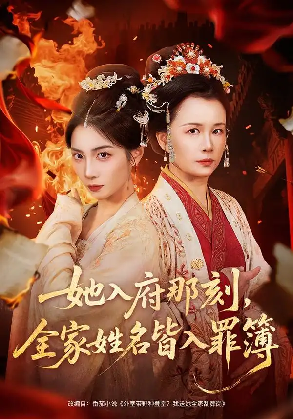 她入府那刻，全家姓名皆入罪簿 - 短剧短剧海报图片