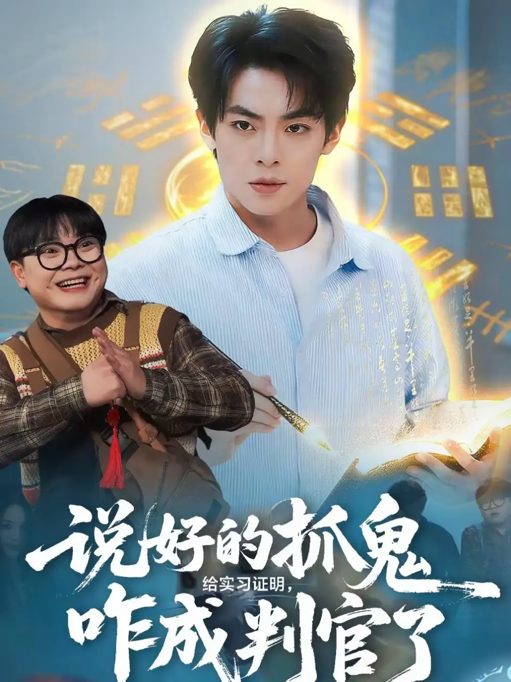 说好的抓鬼给实习证明，咋成判官了 - 短剧短剧海报图片