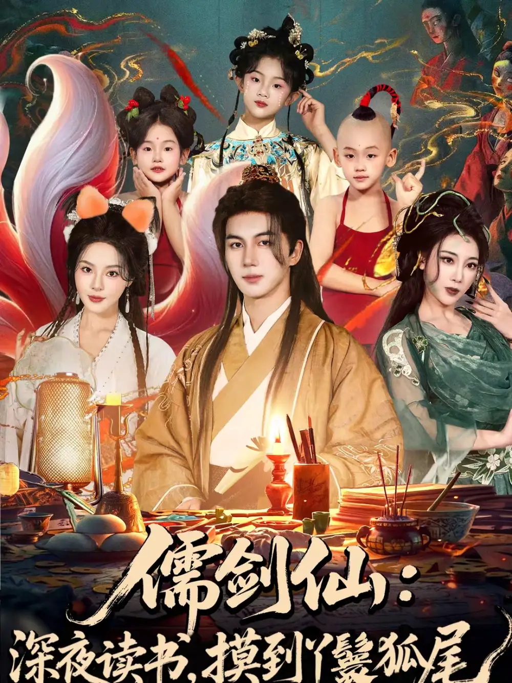 儒剑仙：深夜读书，摸到丫鬟狐尾＆儒剑仙深夜读书摸到丫鬟狐尾 - 短剧短剧海报图片