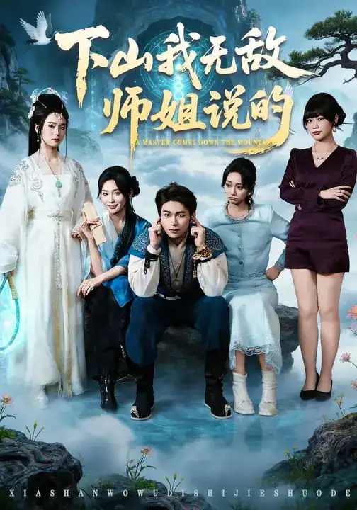 下山我无敌师姐说的 - 短剧短剧海报图片
