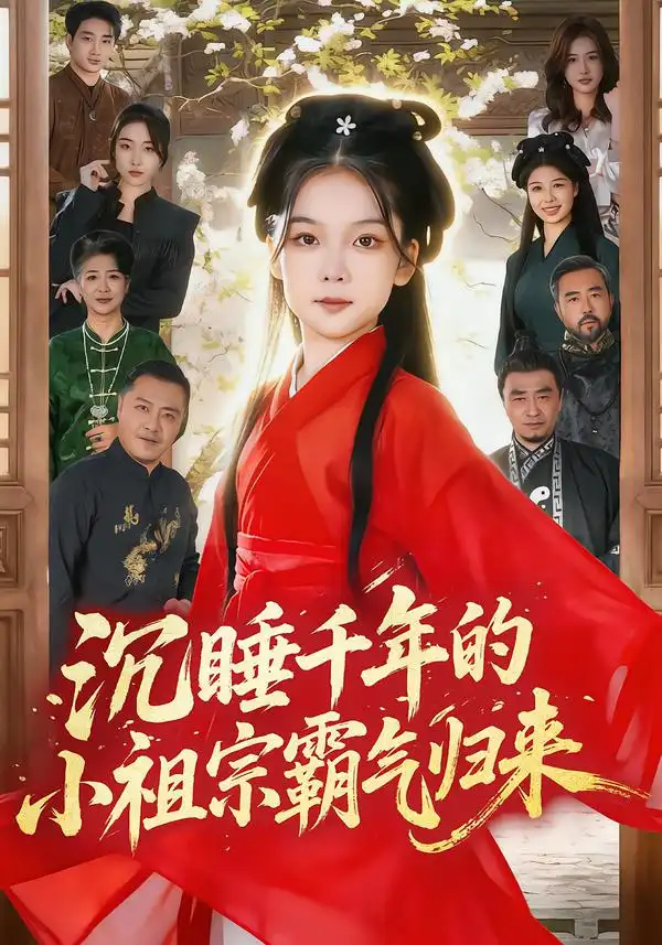 沉睡千年的小祖宗霸气归来&萌祖归来:龙家由我罩