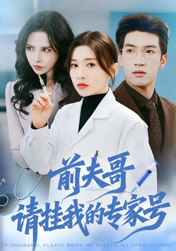 前夫哥，请挂我的专家号 - 短剧短剧海报图片
