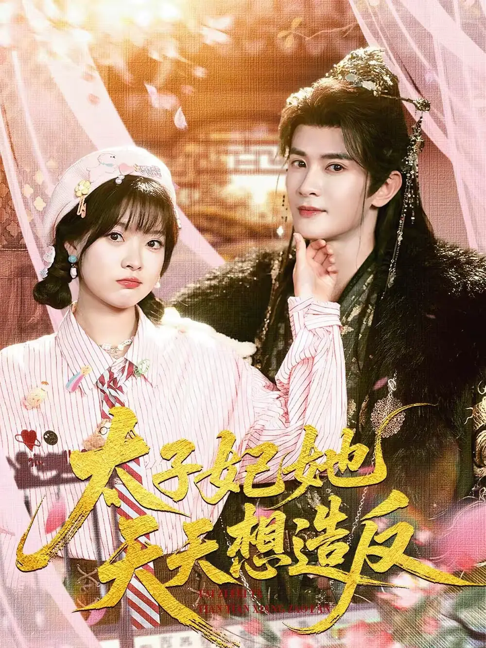 太子妃她天天想造反 - 短剧短剧海报图片