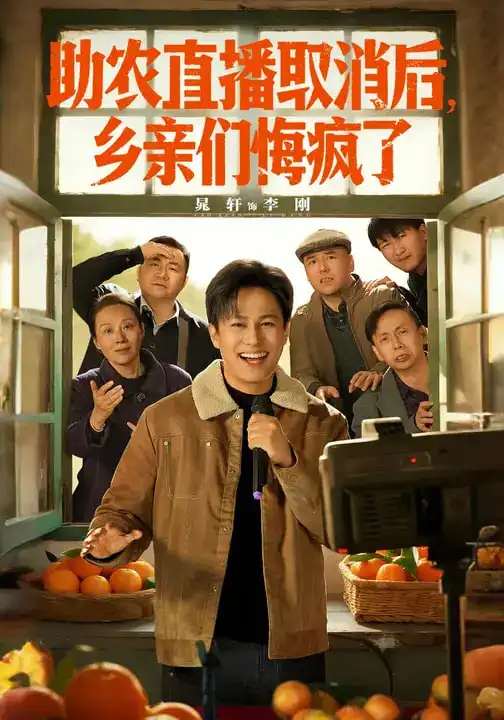 助农直播取消后，乡亲们悔疯了 - 短剧短剧海报图片