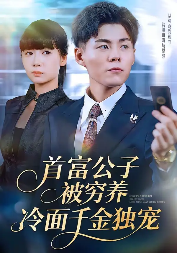 首富公子被穷养，冷面千金独宠 - 短剧短剧海报图片