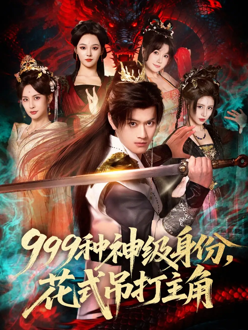 999种神级身份，花式吊打主角 - 短剧短剧海报图片