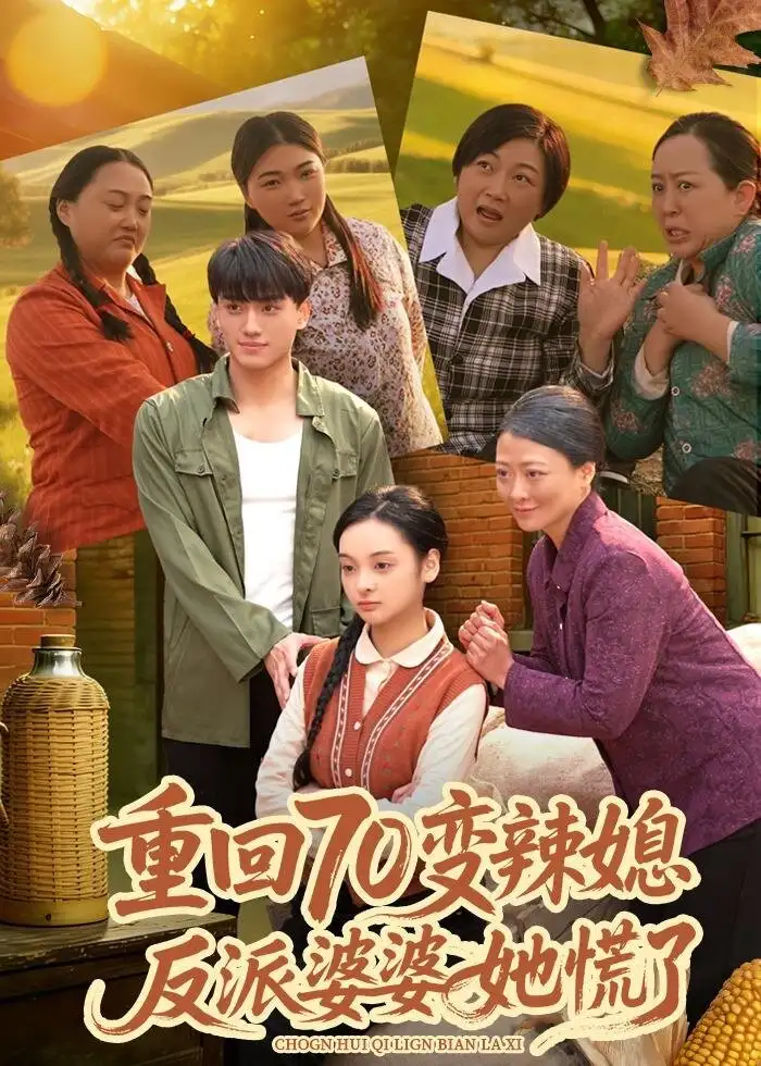 重回70变辣媳，反派婆婆她慌了 - 短剧短剧海报图片