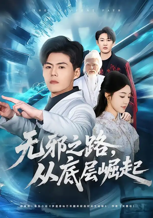 无邪之路，从底层崛起 - 短剧短剧海报图片