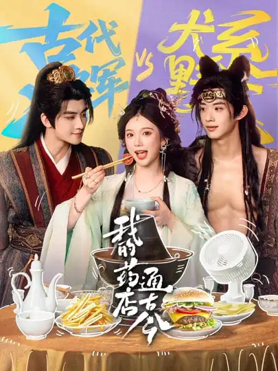 我的药店通古今 - 短剧短剧海报图片