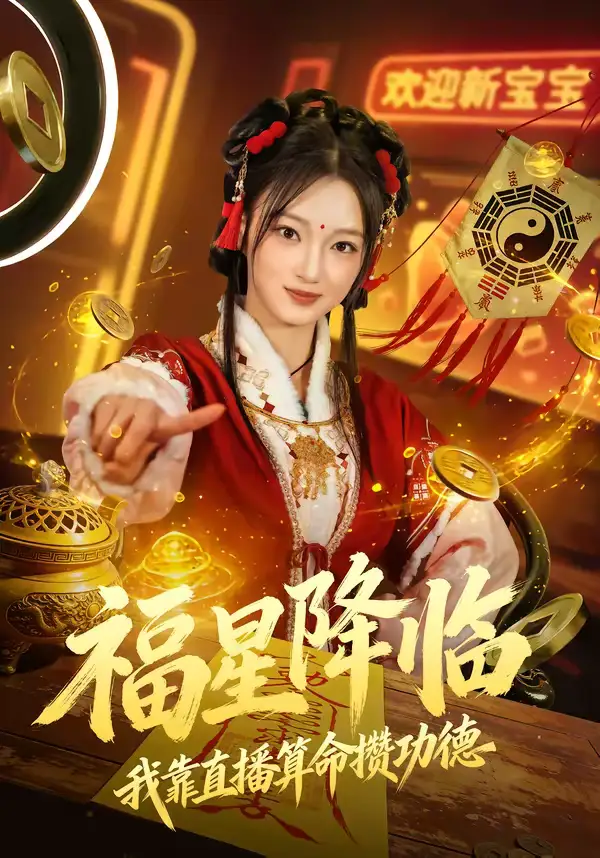 福星降临我靠直播算命攒功德 - 短剧短剧海报图片