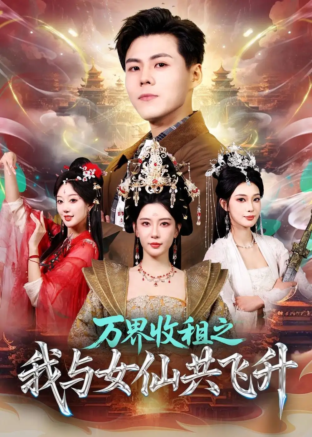 万界收租之我与女仙共飞升 - 短剧短剧海报图片