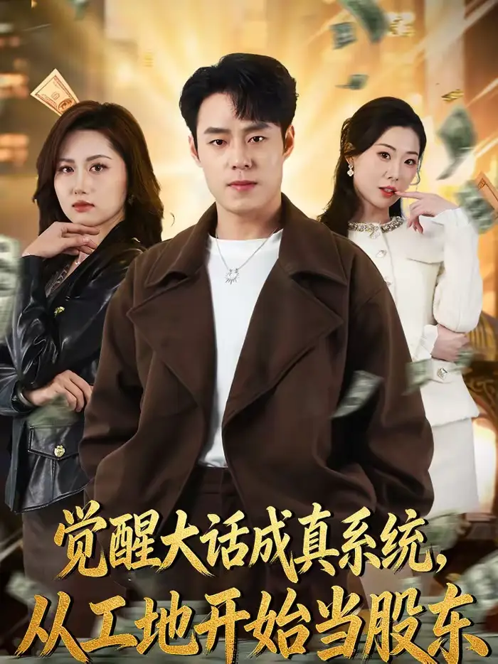 觉醒大话成真系统，从工地开始当股东 - 短剧短剧海报图片