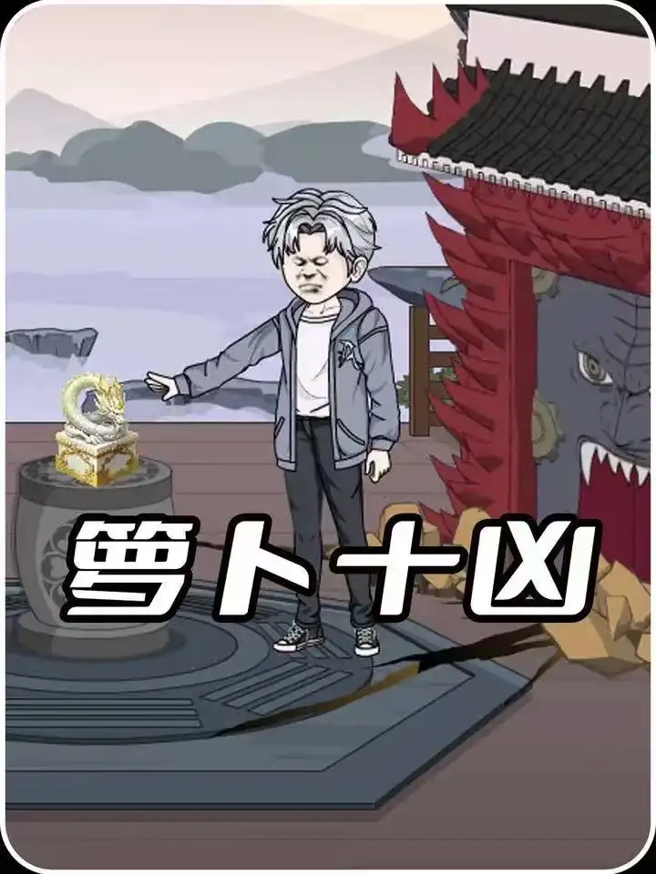 萝卜十凶