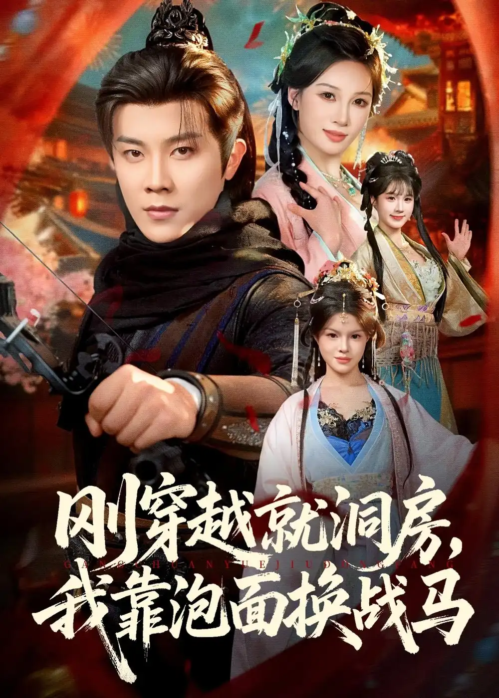 刚穿越就洞房，我靠泡面换战马 - 短剧短剧海报图片